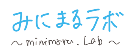 みにまるラボ │ 派遣出身情シスの1000万チャレンジ備忘録