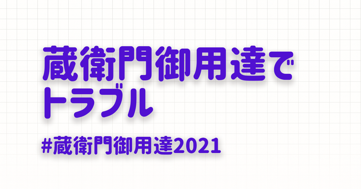 蔵衛門御用達2021でトラブル解決