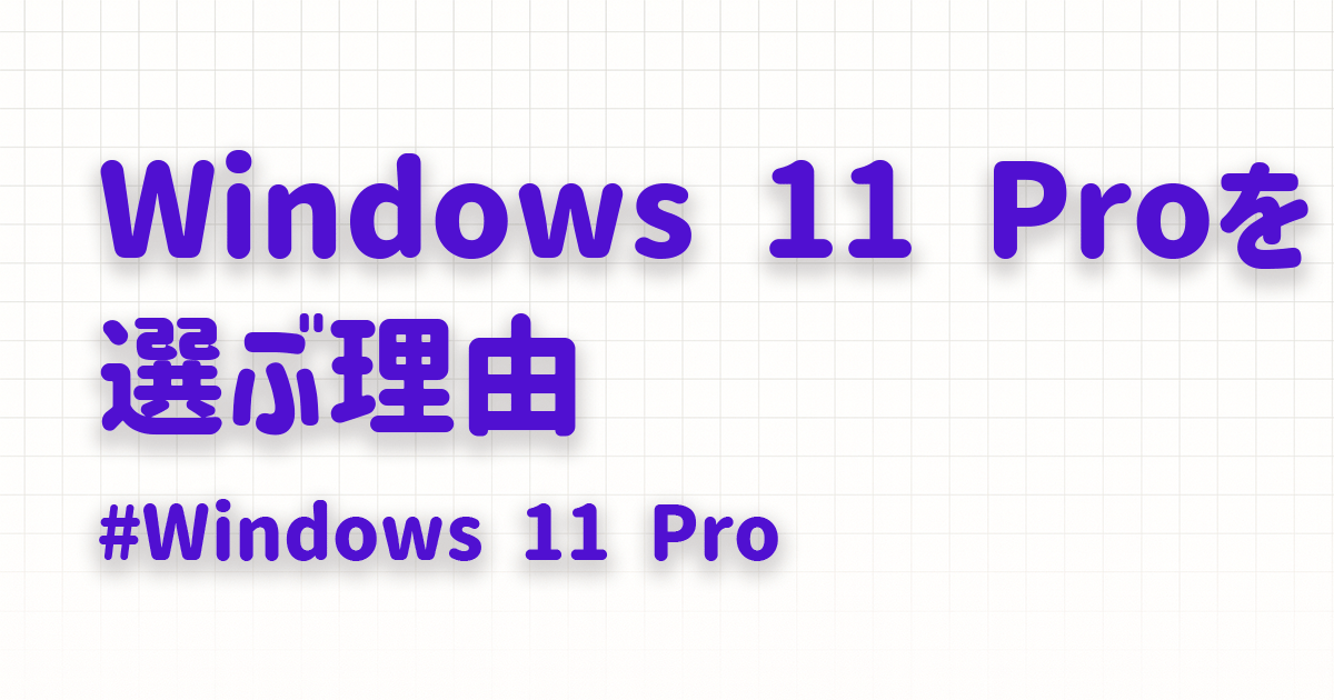 Windows11Proを選ぶ理由