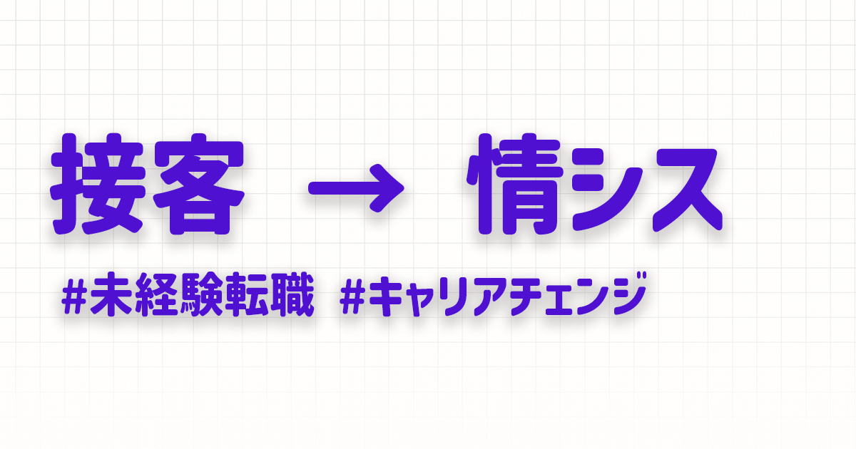 接客業からの情シス