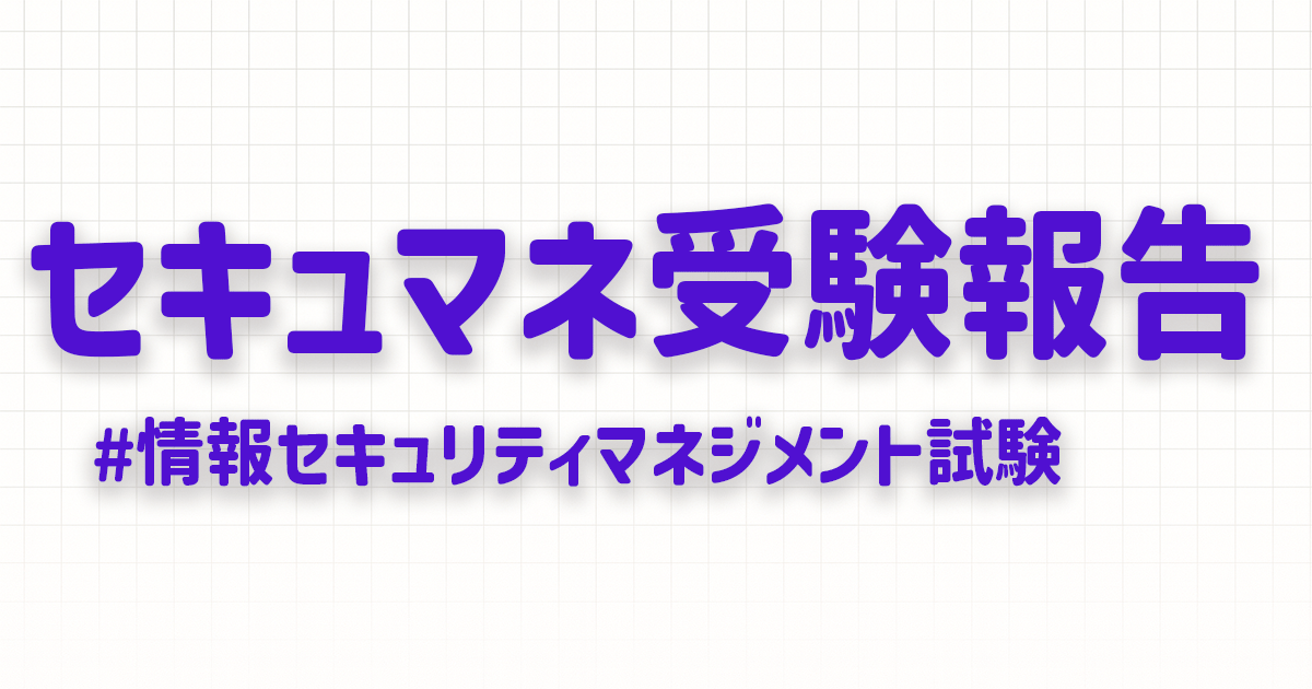 セキュマネ受験