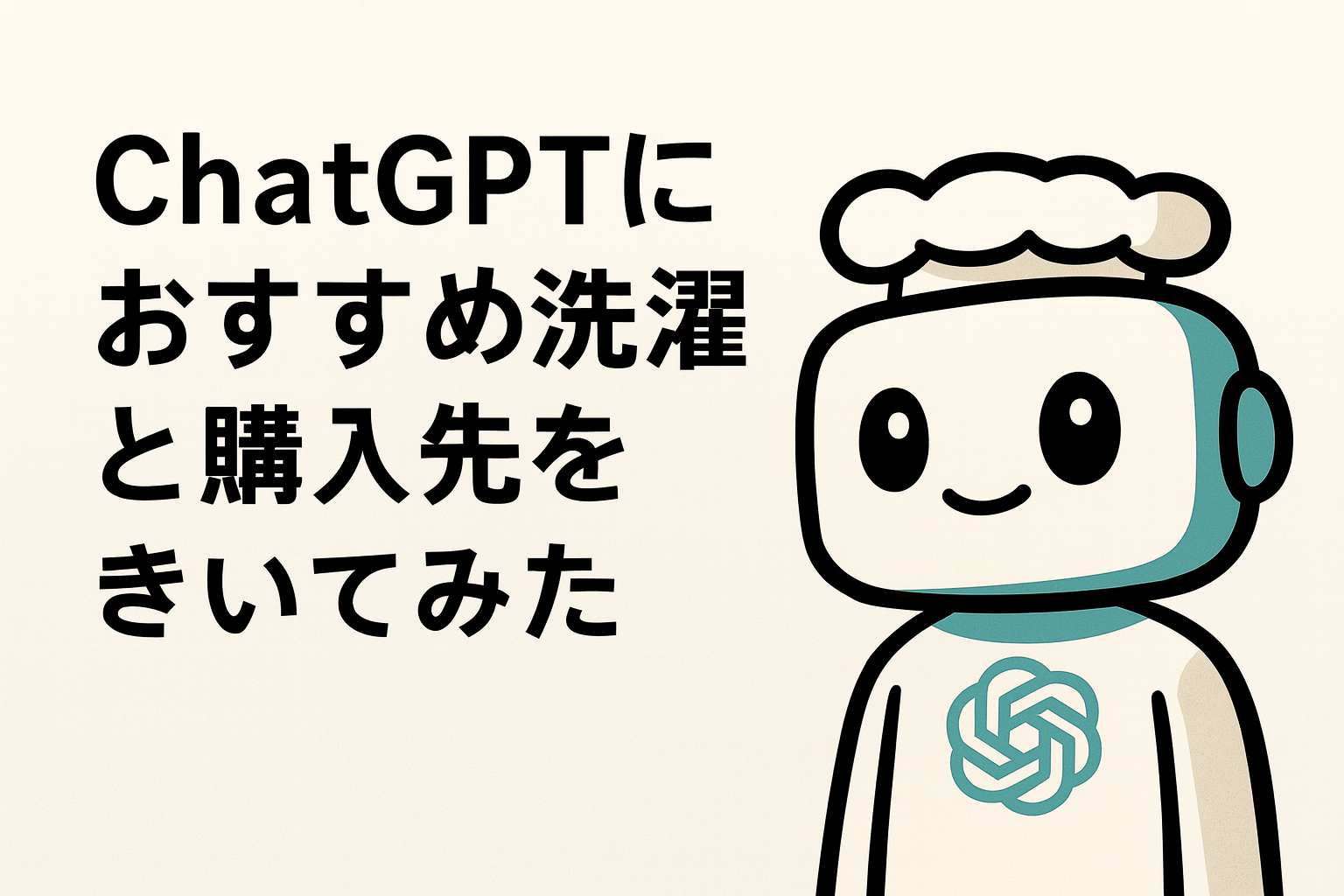 ChatGPTにおすすめを聞いてみた